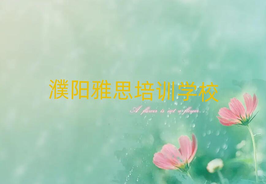 濮阳学雅思哪个好名单大全一览