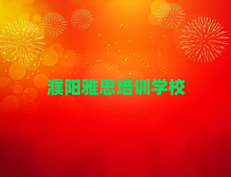 濮阳学雅思哪个好名单大全一览