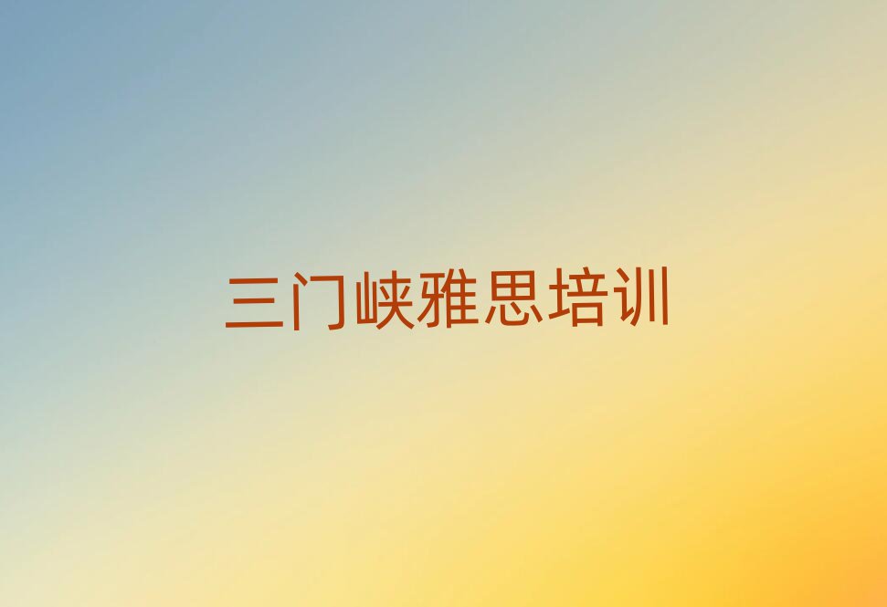 三门峡湖滨区雅思哪个学校好排名前十