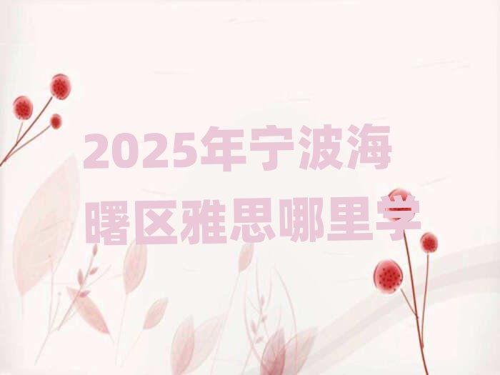2025年宁波海曙区雅思哪里学