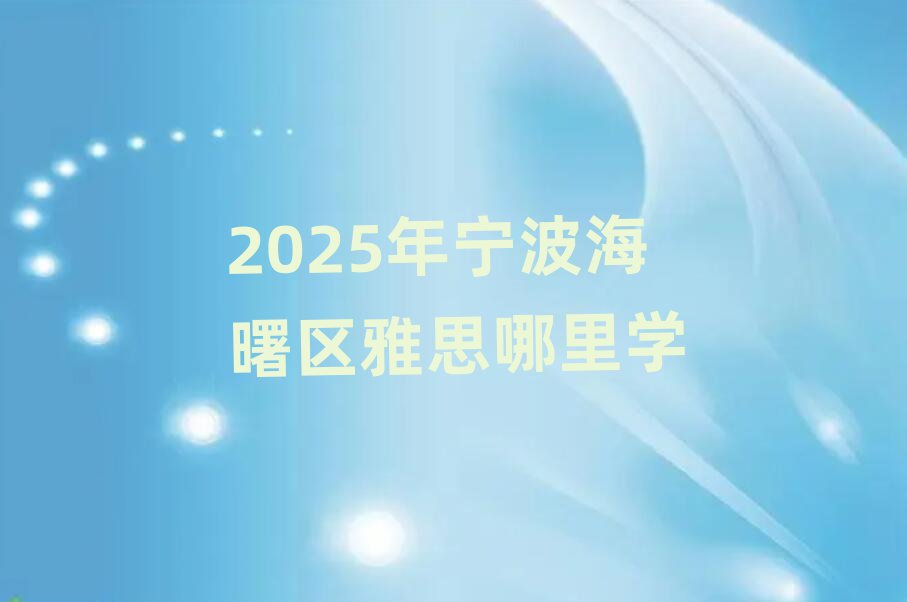 2025年宁波海曙区雅思哪里学