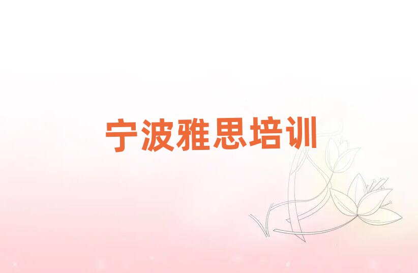 2025年宁波海曙区雅思哪里学