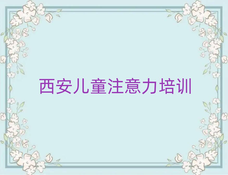 西安长安区少儿注意力不集中去少儿注意力不集中培训学校有用吗