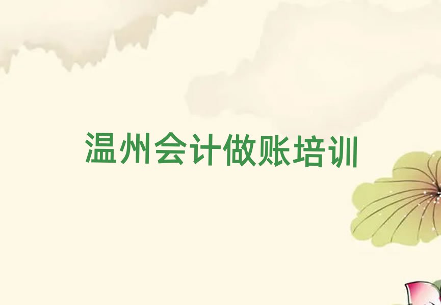 温州龙湾区会计做账速成班学费名单一览