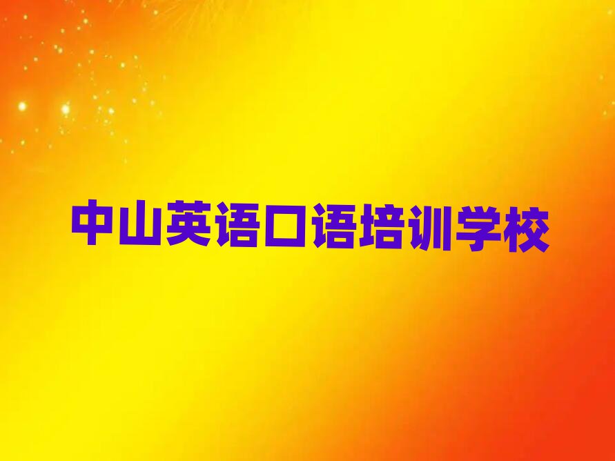 中山英语口语教育培训哪个口碑好十大排名