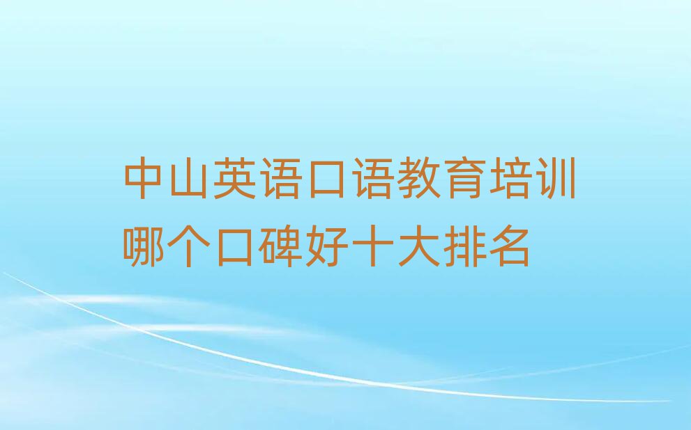 中山英语口语教育培训哪个口碑好十大排名
