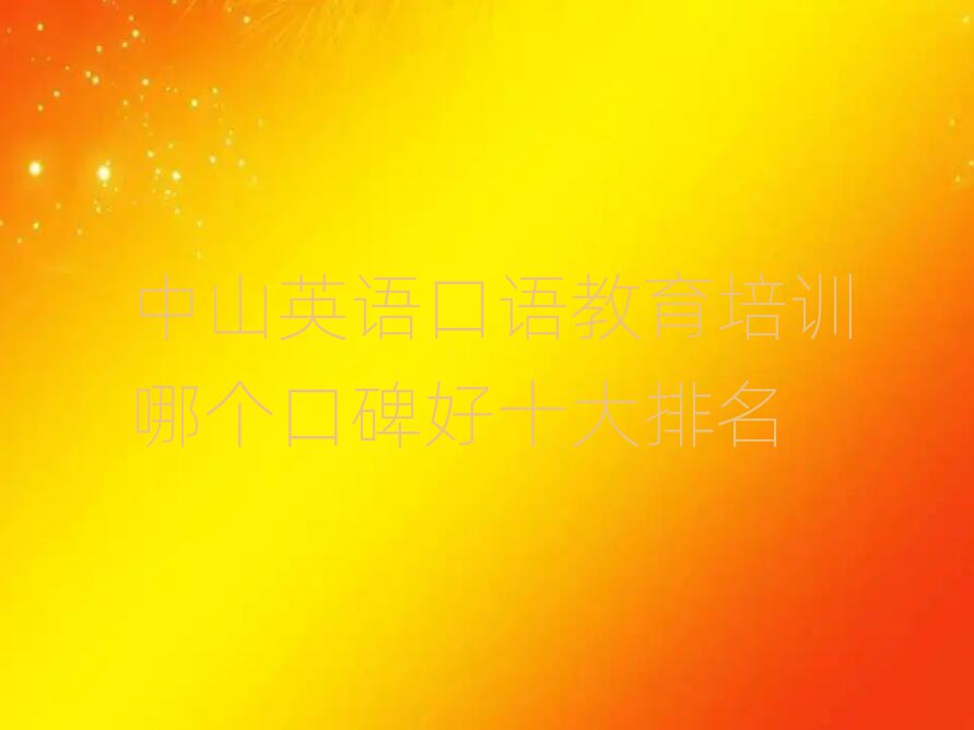 中山英语口语教育培训哪个口碑好十大排名