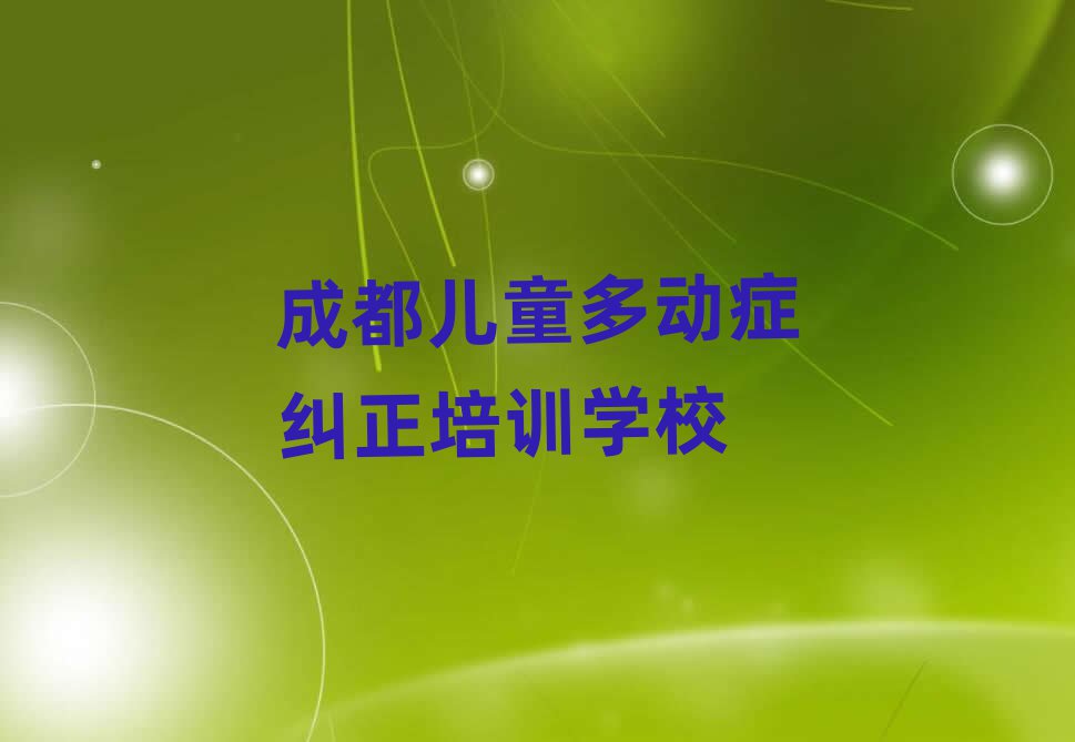 6月成都儿童多动症纠正在线学习班名单榜首公布