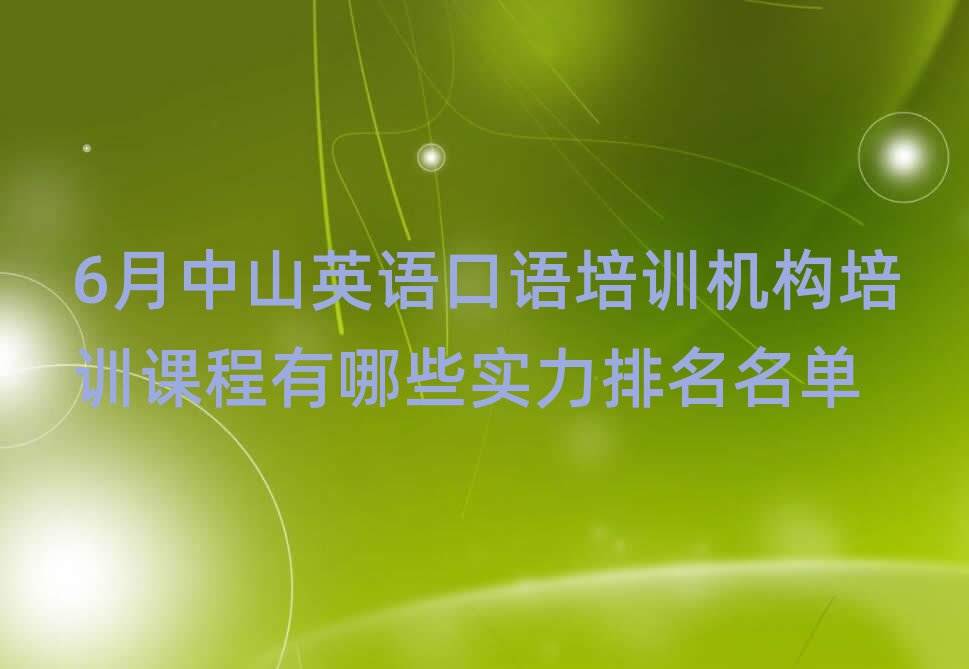 6月中山英语口语培训机构培训课程有哪些实力排名名单