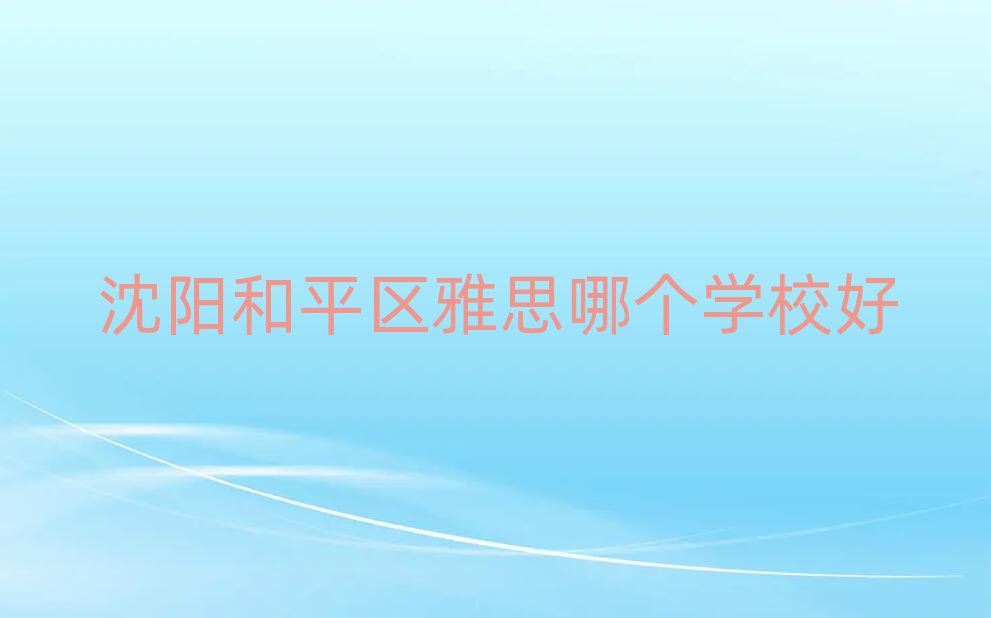 沈阳和平区雅思哪个学校好