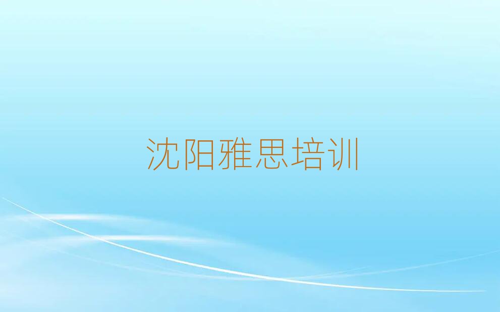 沈阳和平区雅思哪个学校好
