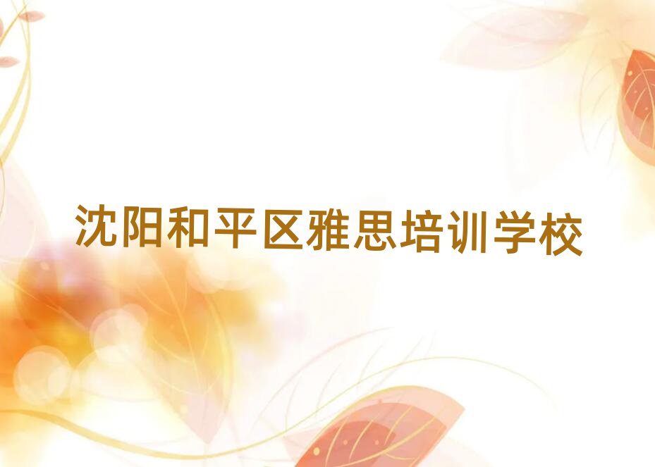 沈阳和平区雅思哪个学校好