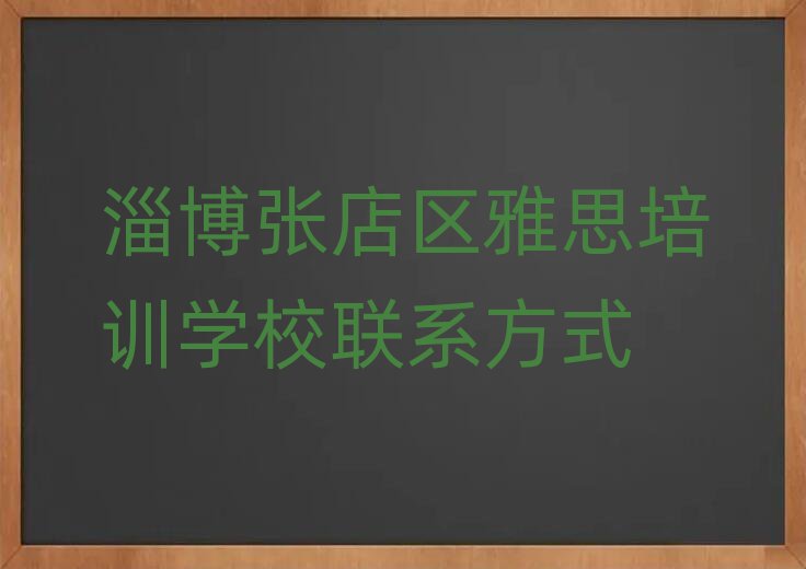 淄博张店区雅思培训学校联系方式