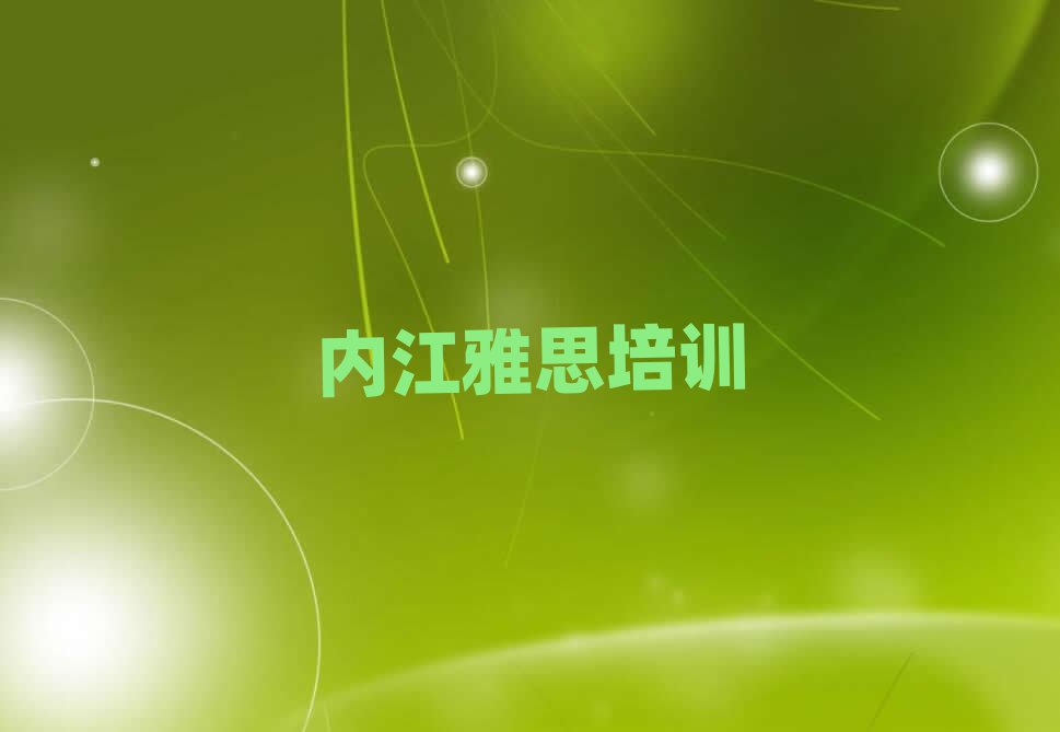 内江雅思培训班哪个好榜首揭秘一览详细名单