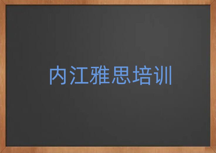 内江雅思培训班哪个好榜首揭秘一览详细名单