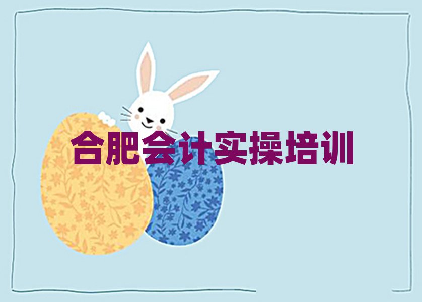 合肥去哪学会计实操排名公布