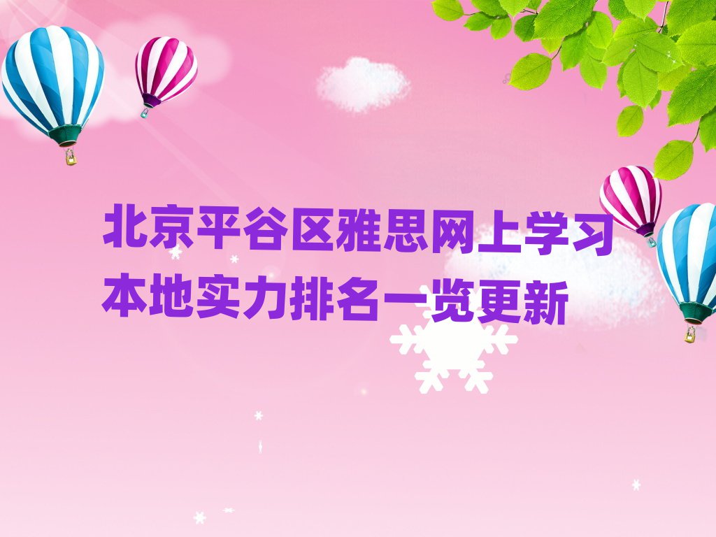 北京平谷区雅思网上学习本地实力排名一览更新