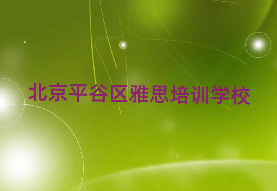 北京平谷区雅思网上学习本地实力排名一览更新