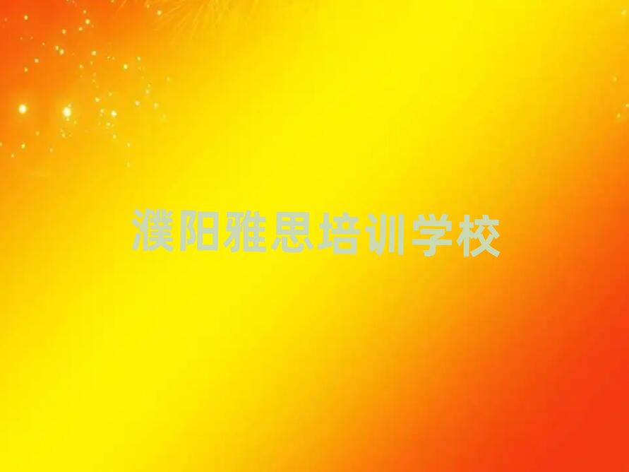濮阳学雅思比较好的学校排名近期更新