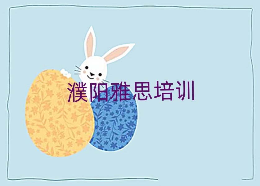 濮阳学雅思比较好的学校排名近期更新