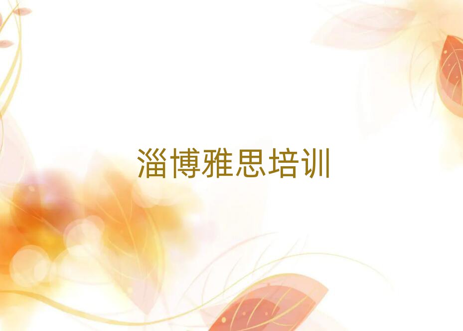 淄博雅思在线课程