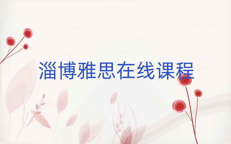 淄博雅思在线课程