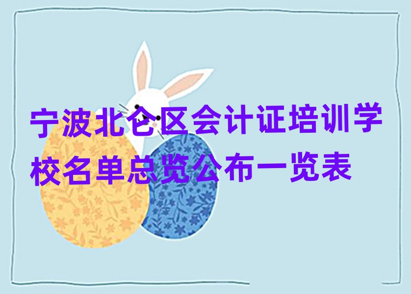 宁波北仑区会计证培训学校名单总览公布一览表