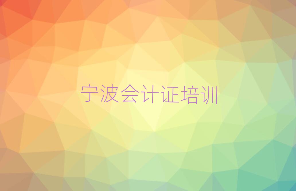 宁波北仑区会计证培训学校名单总览公布一览表