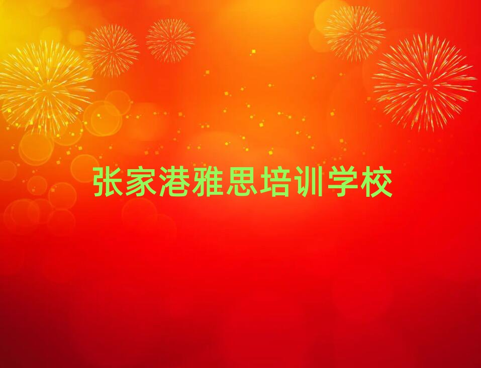 张家港好的雅思培训学校榜首今日公布一览