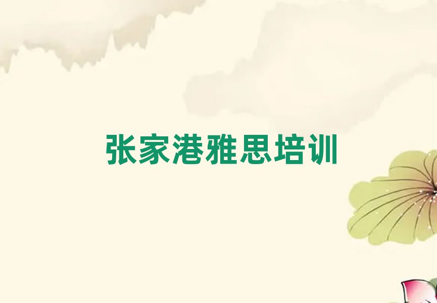 张家港好的雅思培训学校榜首今日公布一览