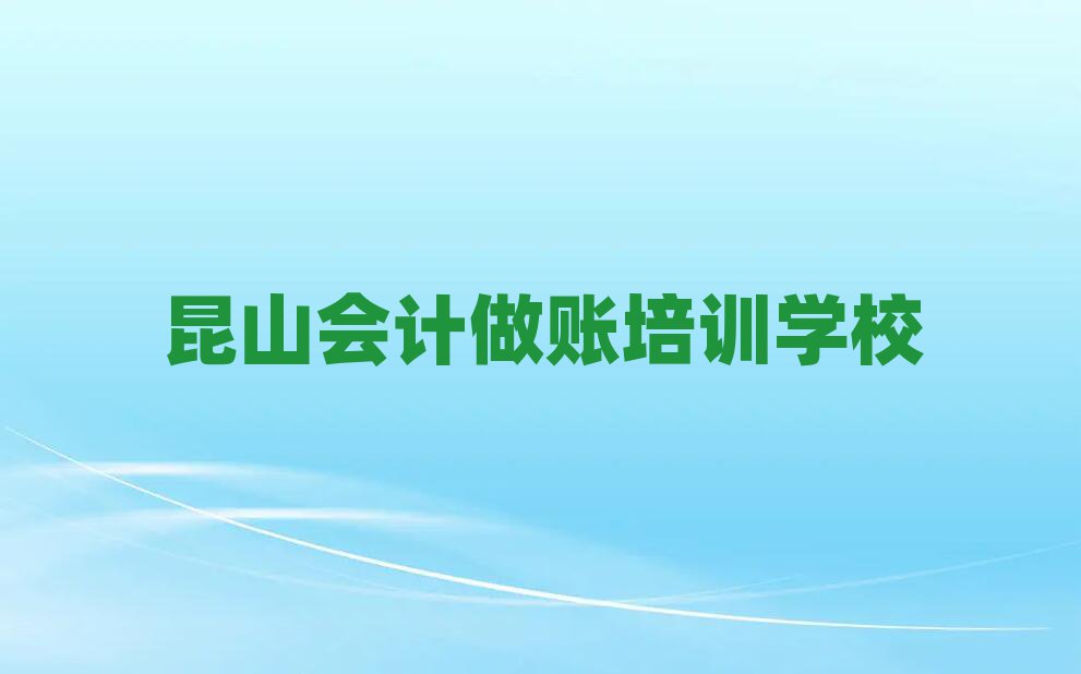 昆山学会计做账班十大排名名单公布