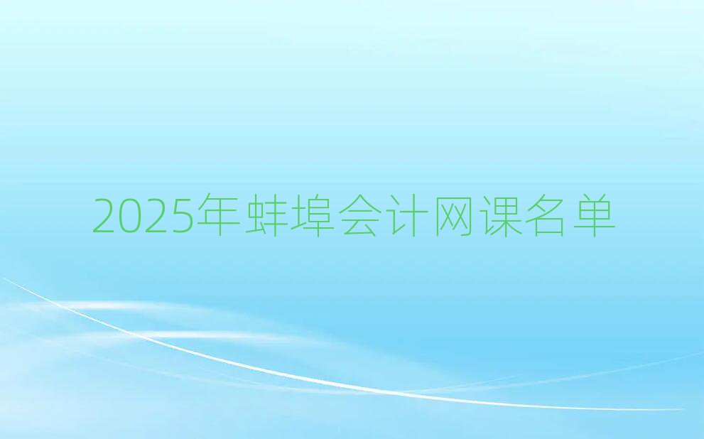 2025年蚌埠会计网课名单