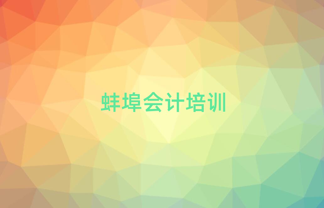 2025年蚌埠会计网课名单