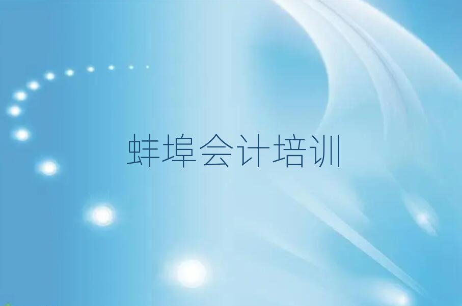 2025年蚌埠会计网课名单