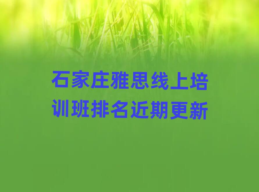 石家庄雅思线上培训班排名近期更新