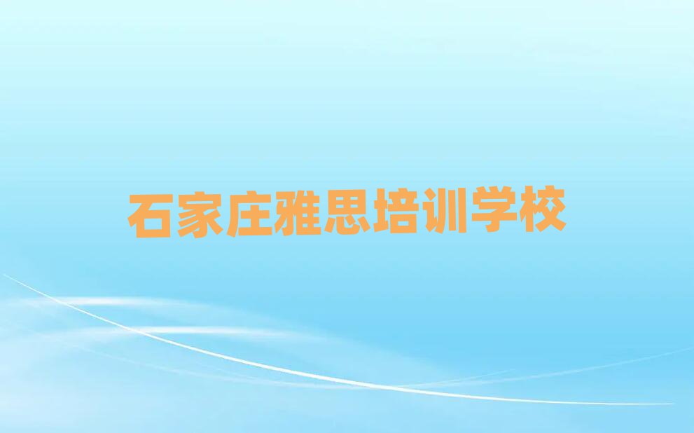 石家庄雅思线上培训班排名近期更新