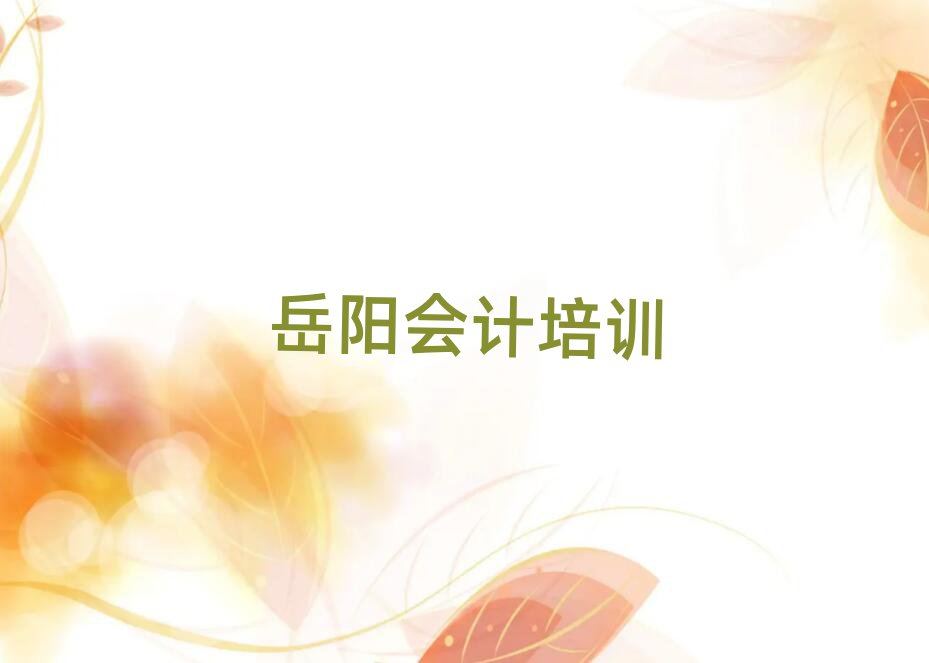 岳阳附近会计培训班榜单一览推荐排行榜