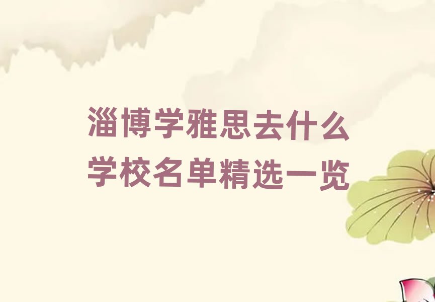 淄博学雅思去什么学校名单精选一览
