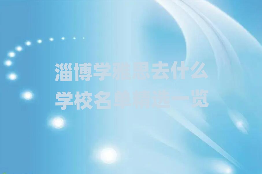淄博学雅思去什么学校名单精选一览