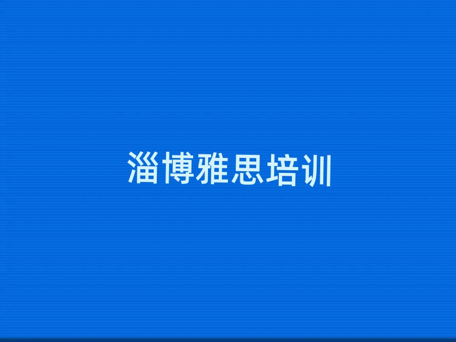 淄博学雅思去什么学校名单精选一览