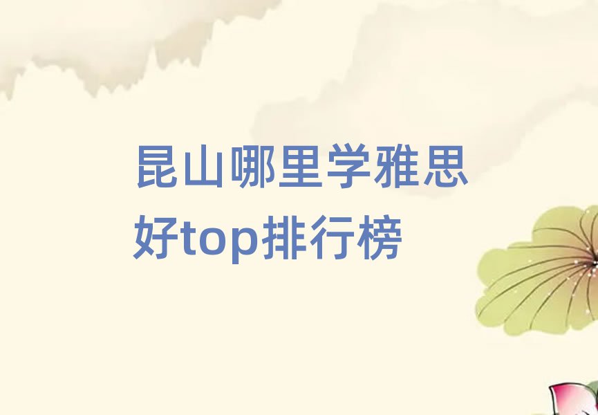 昆山哪里学雅思好top排行榜