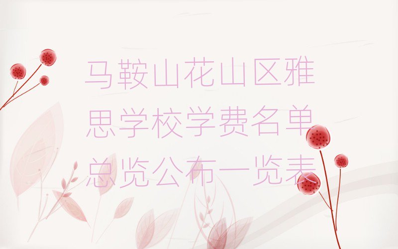 马鞍山花山区雅思学校学费名单总览公布一览表