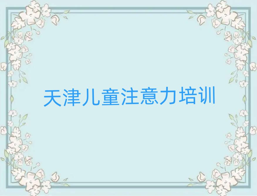 天津哪有学少儿阅读障碍今日一览公布