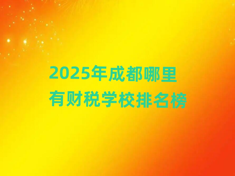 2025Äê³É¶¼ÄÄÀïÓвÆË°Ñ§Ð£ÅÅÃû°ñ