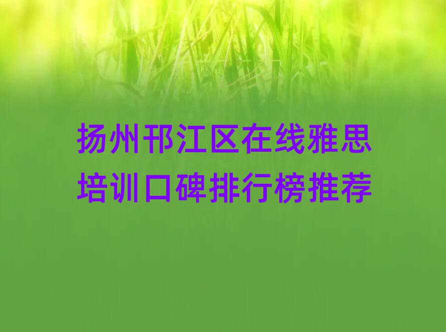 扬州邗江区在线雅思培训口碑排行榜推荐