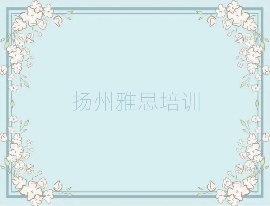 扬州邗江区在线雅思培训口碑排行榜推荐