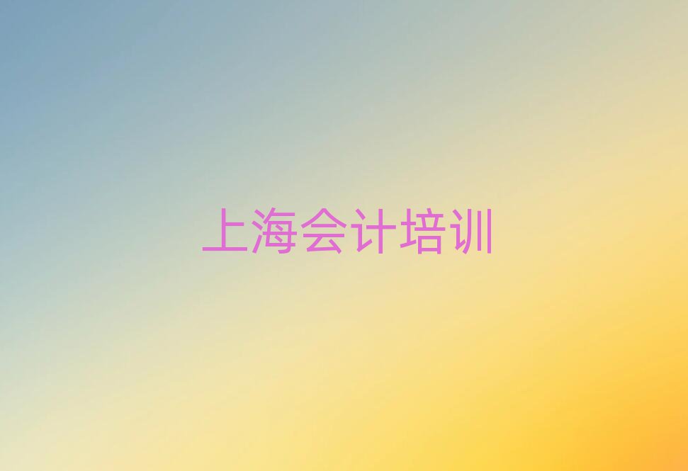 ÉϺ£Ñ§»á¼ÆÑ§Ð£ÅÅÃû¿Ú±®ºÃµÄ