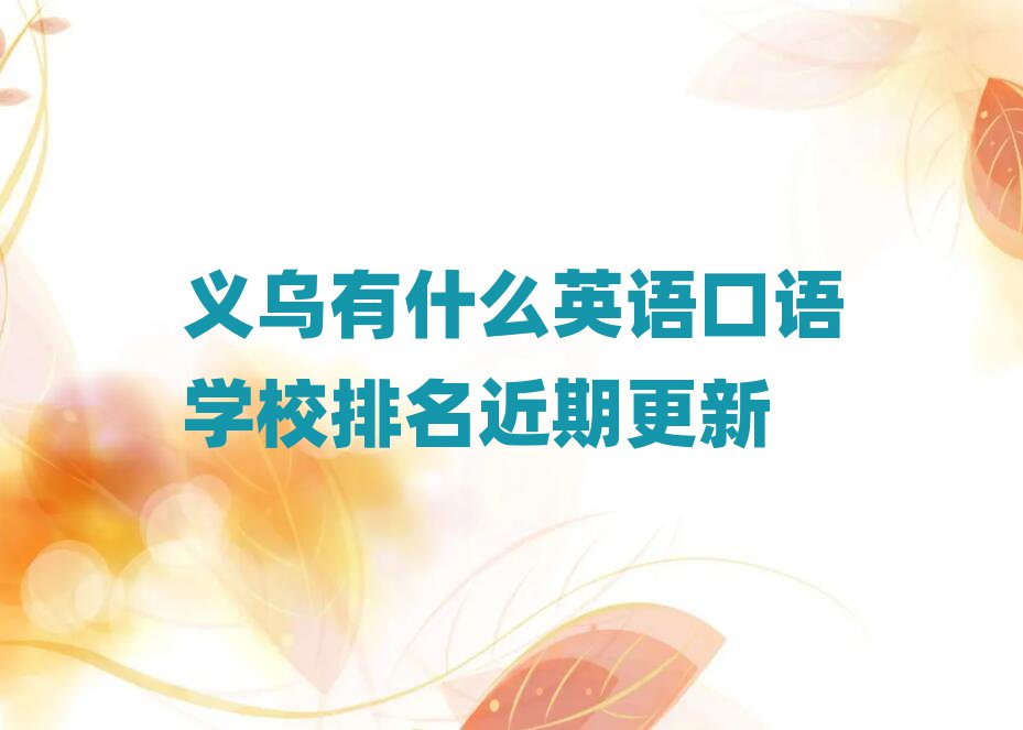 义乌有什么英语口语学校排名近期更新
