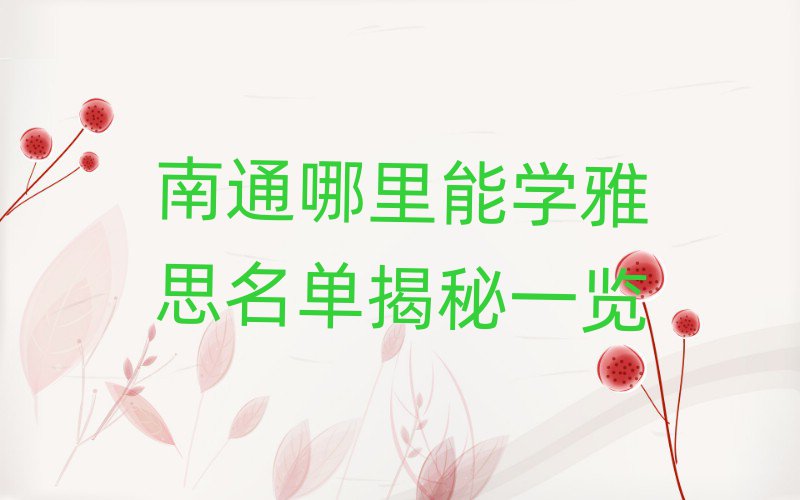 南通哪里能学雅思名单揭秘一览