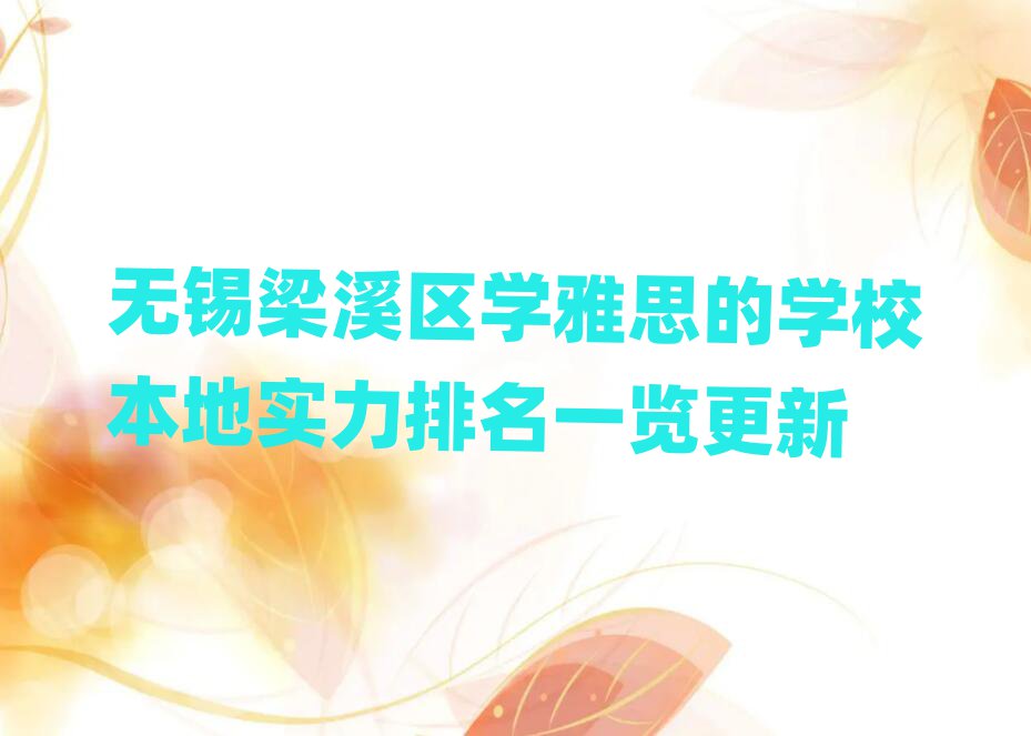 无锡梁溪区学雅思的学校本地实力排名一览更新